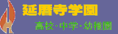 延暦寺学園 高校・中学・幼稚園