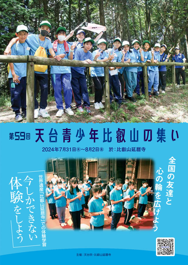 第59回 天台青少年比叡山の集い【令和6年7月31日（水）～8月2日（金）】