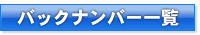 バックナンバー一覧