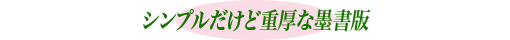 シンプルだけど重厚な墨書版