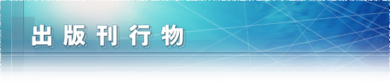出版刊行物