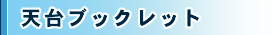 天台ブックレット